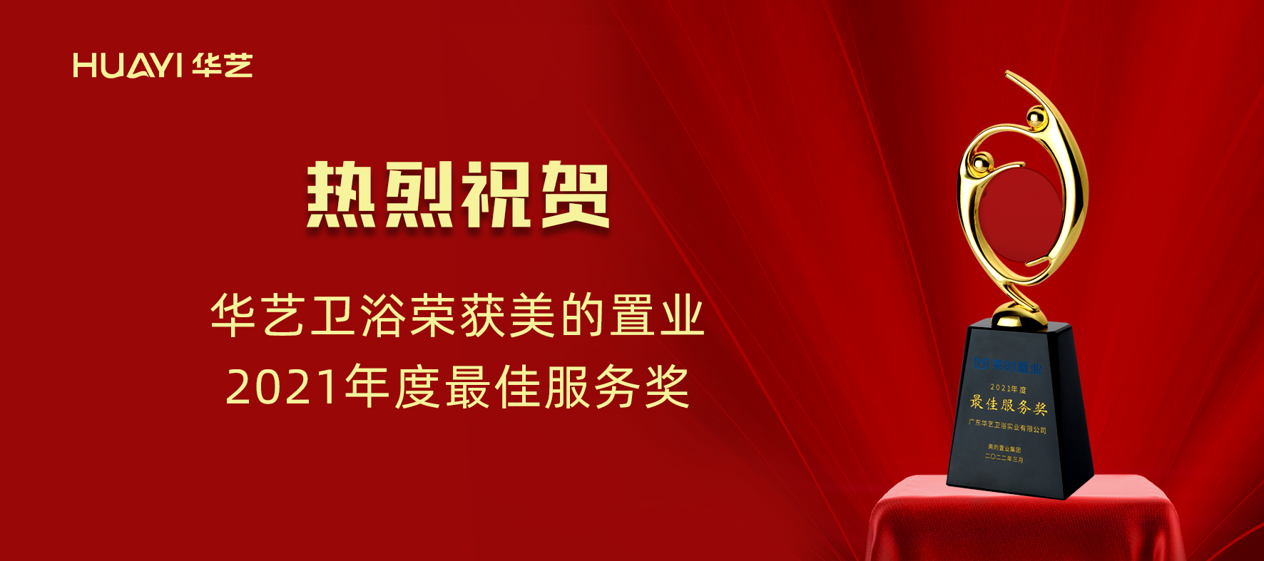 華藝新聞｜華藝衛(wèi)浴榮獲美的置業(yè)“2021年度最佳服務(wù)獎(jiǎng)”！